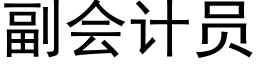 副會計員 (黑體矢量字庫)