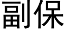 副保 (黑体矢量字库)