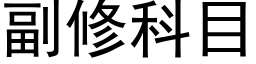 副修科目 (黑体矢量字库)