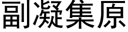 副凝集原 (黑體矢量字庫)