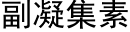 副凝集素 (黑體矢量字庫)