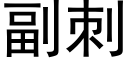 副刺 (黑體矢量字庫)