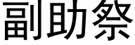 副助祭 (黑體矢量字庫)