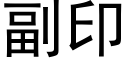 副印 (黑體矢量字庫)