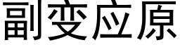 副變應原 (黑體矢量字庫)