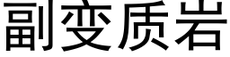 副變質岩 (黑體矢量字庫)