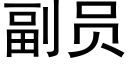 副员 (黑体矢量字库)