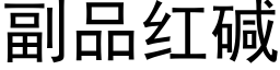 副品紅堿 (黑體矢量字庫)