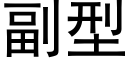 副型 (黑體矢量字庫)