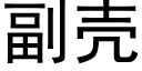 副壳 (黑体矢量字库)