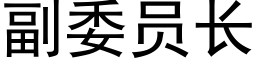 副委員長 (黑體矢量字庫)