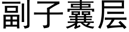 副子囊层 (黑体矢量字库)