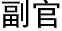 副官 (黑體矢量字庫)