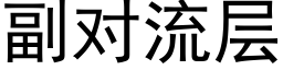 副對流層 (黑體矢量字庫)