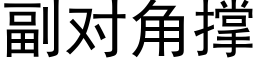 副對角撐 (黑體矢量字庫)