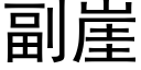 副崖 (黑體矢量字庫)