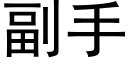 副手 (黑體矢量字庫)