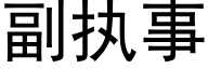 副执事 (黑体矢量字库)