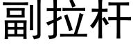 副拉杆 (黑体矢量字库)