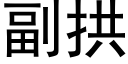 副拱 (黑体矢量字库)