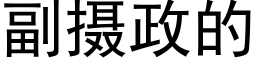 副攝政的 (黑體矢量字庫)