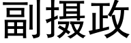 副攝政 (黑體矢量字庫)