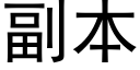 副本 (黑体矢量字库)