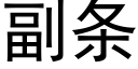 副条 (黑体矢量字库)