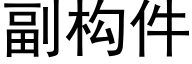 副构件 (黑体矢量字库)