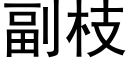 副枝 (黑體矢量字庫)