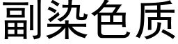 副染色質 (黑體矢量字庫)