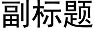 副标题 (黑体矢量字库)