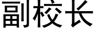 副校長 (黑體矢量字庫)