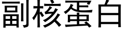 副核蛋白 (黑體矢量字庫)