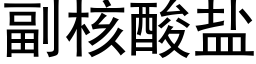 副核酸盐 (黑体矢量字库)