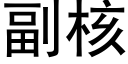 副核 (黑体矢量字库)