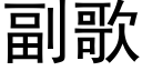 副歌 (黑體矢量字庫)