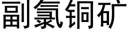 副氯銅礦 (黑體矢量字庫)