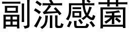 副流感菌 (黑体矢量字库)