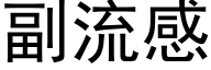 副流感 (黑體矢量字庫)