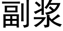 副浆 (黑体矢量字库)