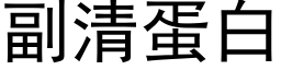 副清蛋白 (黑体矢量字库)