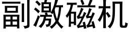 副激磁機 (黑體矢量字庫)