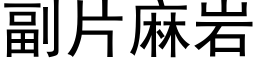 副片麻岩 (黑体矢量字库)