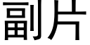 副片 (黑体矢量字库)