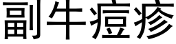 副牛痘疹 (黑体矢量字库)