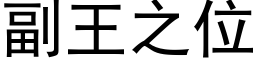 副王之位 (黑體矢量字庫)