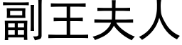 副王夫人 (黑體矢量字庫)