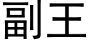 副王 (黑体矢量字库)