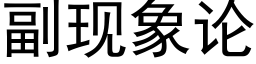 副現象論 (黑體矢量字庫)